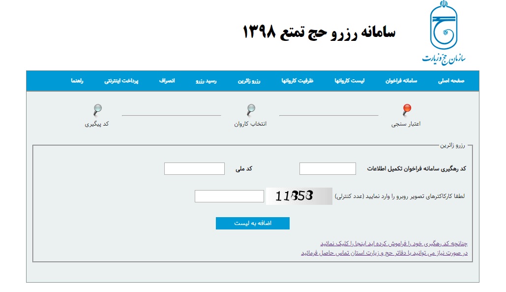 سامانه رزرو حج تمتع 98